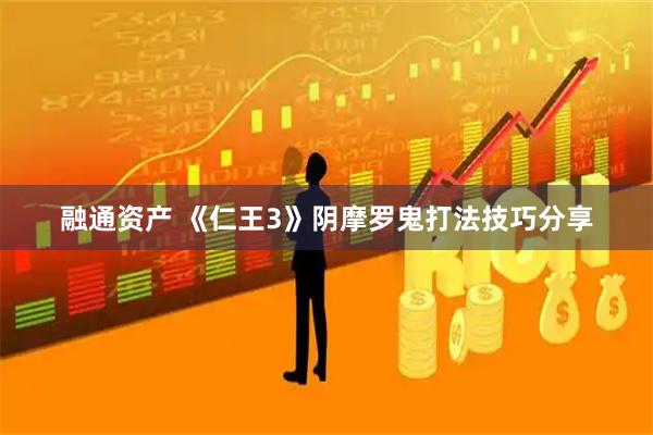 融通资产 《仁王3》阴摩罗鬼打法技巧分享